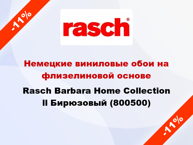 Немецкие виниловые обои на флизелиновой основе Rasch Barbara Home Collection ll Бирюзовый (800500)