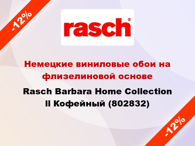 Немецкие виниловые обои на флизелиновой основе Rasch Barbara Home Collection ll Кофейный (802832)