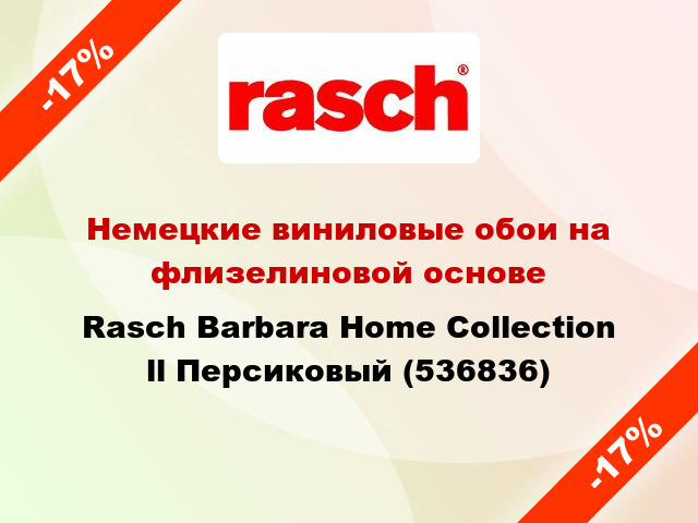 Немецкие виниловые обои на флизелиновой основе Rasch Barbara Home Collection ll Персиковый (536836)