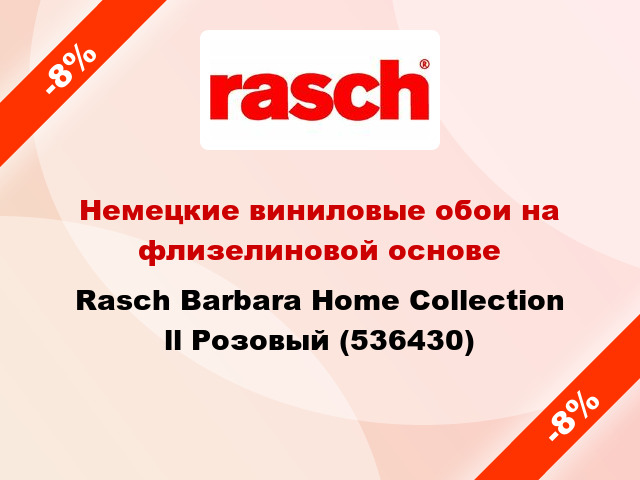 Немецкие виниловые обои на флизелиновой основе Rasch Barbara Home Collection ll Розовый (536430)