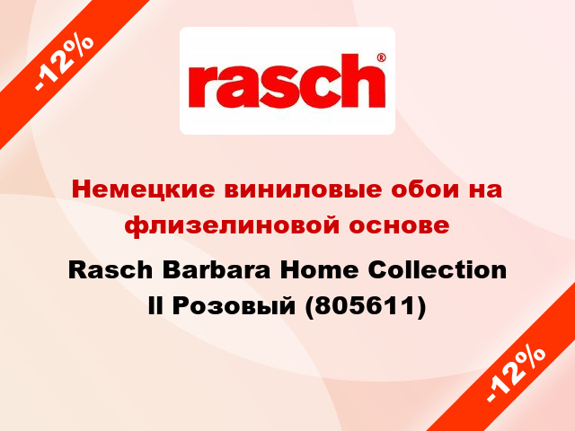 Немецкие виниловые обои на флизелиновой основе Rasch Barbara Home Collection ll Розовый (805611)