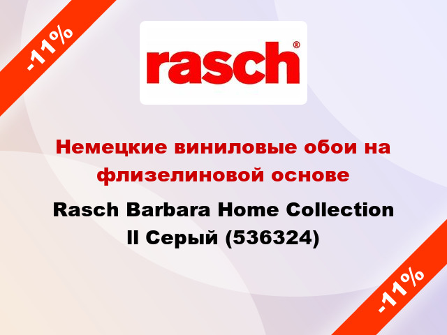 Немецкие виниловые обои на флизелиновой основе Rasch Barbara Home Collection ll Серый (536324)