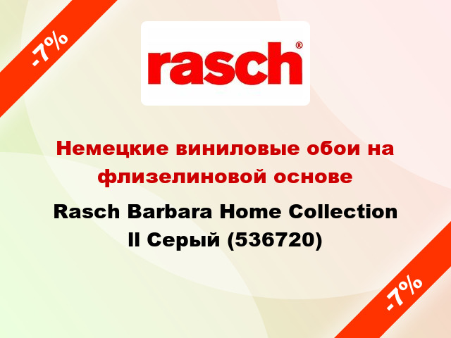 Немецкие виниловые обои на флизелиновой основе Rasch Barbara Home Collection ll Серый (536720)