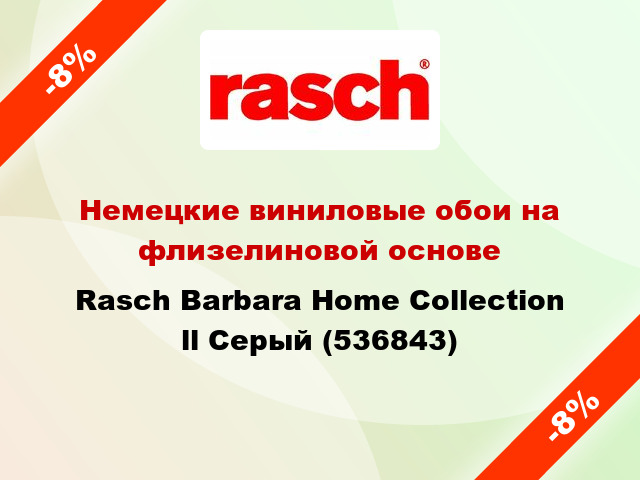 Немецкие виниловые обои на флизелиновой основе Rasch Barbara Home Collection ll Серый (536843)