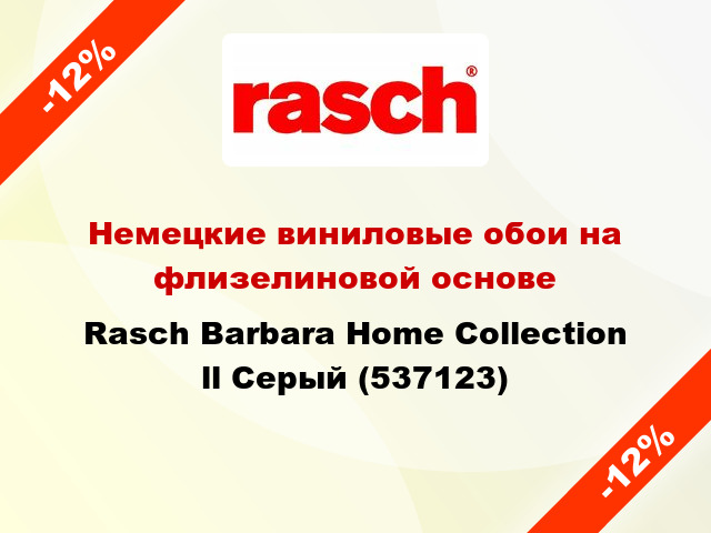 Немецкие виниловые обои на флизелиновой основе Rasch Barbara Home Collection ll Серый (537123)