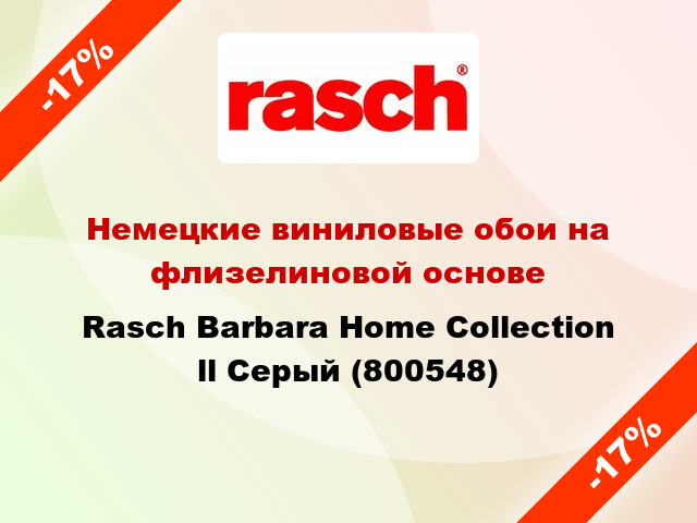 Немецкие виниловые обои на флизелиновой основе Rasch Barbara Home Collection ll Серый (800548)