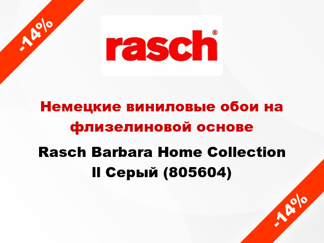 Немецкие виниловые обои на флизелиновой основе Rasch Barbara Home Collection ll Серый (805604)