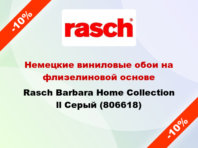 Немецкие виниловые обои на флизелиновой основе Rasch Barbara Home Collection ll Серый (806618)