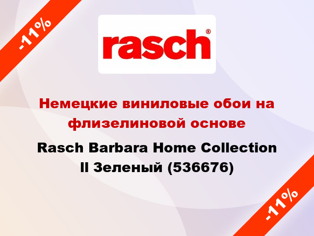 Немецкие виниловые обои на флизелиновой основе Rasch Barbara Home Collection ll Зеленый (536676)