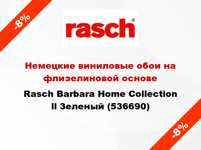 Немецкие виниловые обои на флизелиновой основе Rasch Barbara Home Collection ll Зеленый (536690)