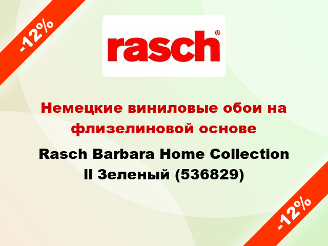 Немецкие виниловые обои на флизелиновой основе Rasch Barbara Home Collection ll Зеленый (536829)