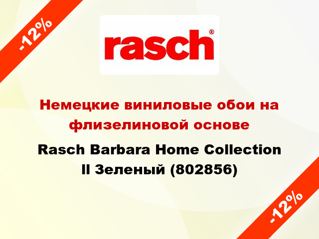 Немецкие виниловые обои на флизелиновой основе Rasch Barbara Home Collection ll Зеленый (802856)