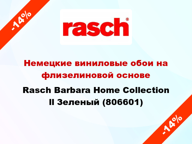 Немецкие виниловые обои на флизелиновой основе Rasch Barbara Home Collection ll Зеленый (806601)