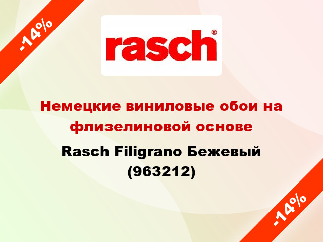 Немецкие виниловые обои на флизелиновой основе Rasch Filigrano Бежевый (963212)