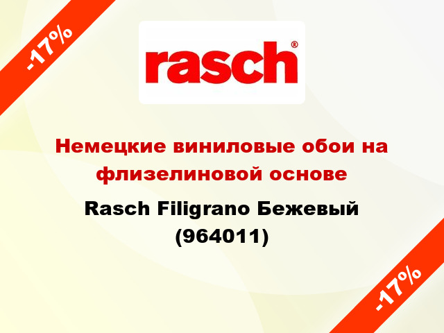 Немецкие виниловые обои на флизелиновой основе Rasch Filigrano Бежевый (964011)