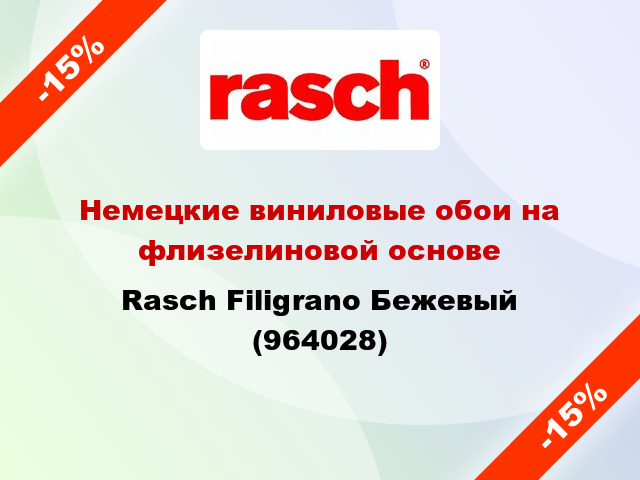 Немецкие виниловые обои на флизелиновой основе Rasch Filigrano Бежевый (964028)