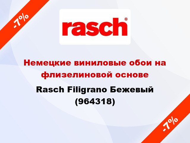 Немецкие виниловые обои на флизелиновой основе Rasch Filigrano Бежевый (964318)