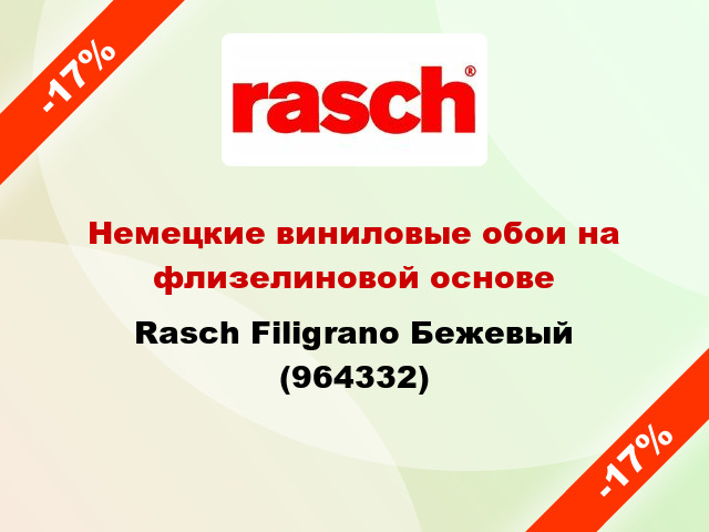 Немецкие виниловые обои на флизелиновой основе Rasch Filigrano Бежевый (964332)