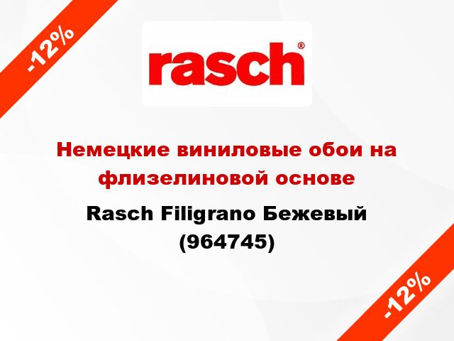 Немецкие виниловые обои на флизелиновой основе Rasch Filigrano Бежевый (964745)