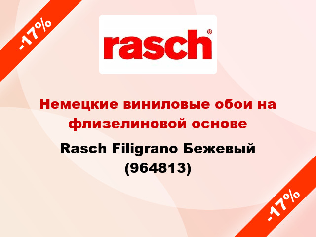 Немецкие виниловые обои на флизелиновой основе Rasch Filigrano Бежевый (964813)