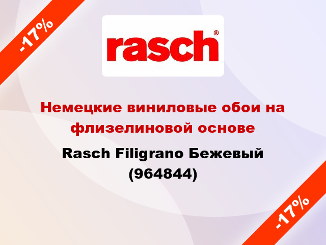 Немецкие виниловые обои на флизелиновой основе Rasch Filigrano Бежевый (964844)