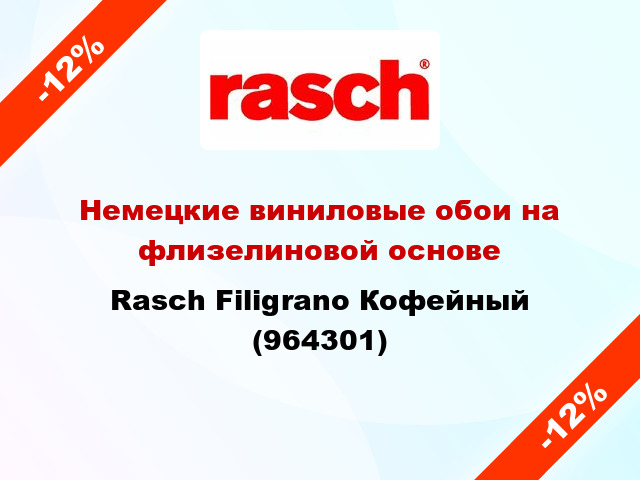 Немецкие виниловые обои на флизелиновой основе Rasch Filigrano Кофейный (964301)