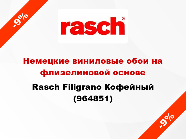 Немецкие виниловые обои на флизелиновой основе Rasch Filigrano Кофейный (964851)