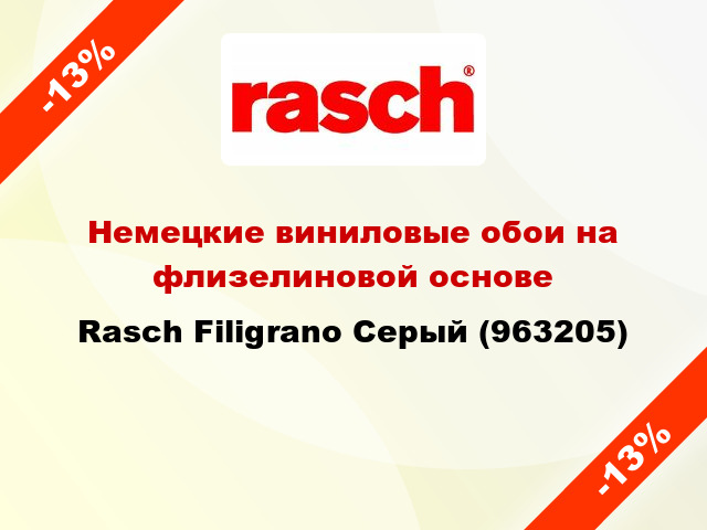 Немецкие виниловые обои на флизелиновой основе Rasch Filigrano Серый (963205)