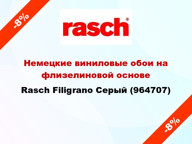 Немецкие виниловые обои на флизелиновой основе Rasch Filigrano Серый (964707)