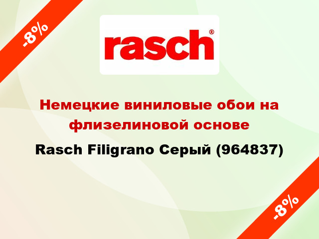 Немецкие виниловые обои на флизелиновой основе Rasch Filigrano Серый (964837)