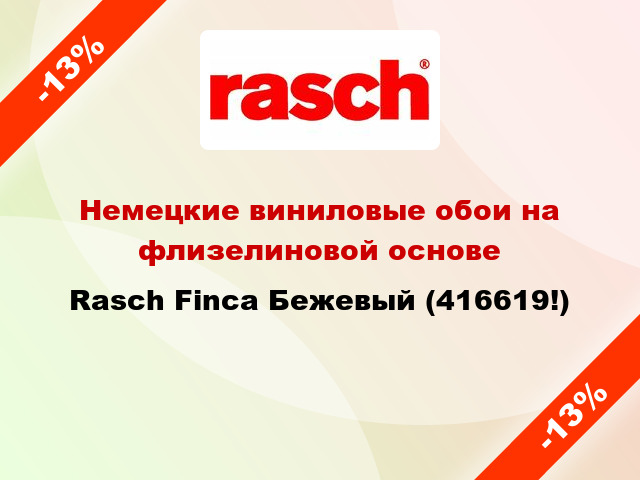 Немецкие виниловые обои на флизелиновой основе Rasch Finca Бежевый (416619!)