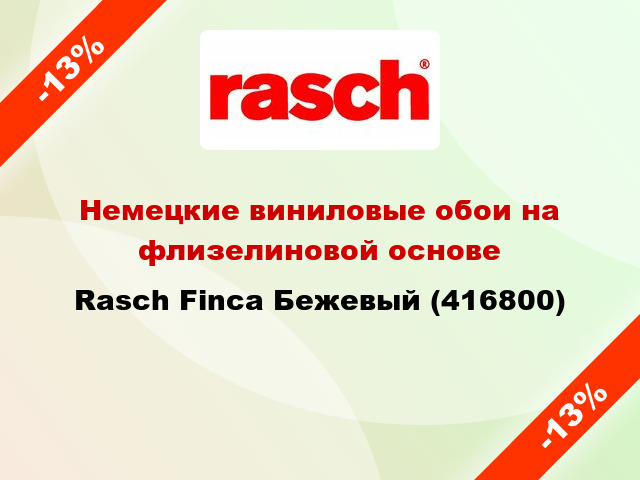 Немецкие виниловые обои на флизелиновой основе Rasch Finca Бежевый (416800)