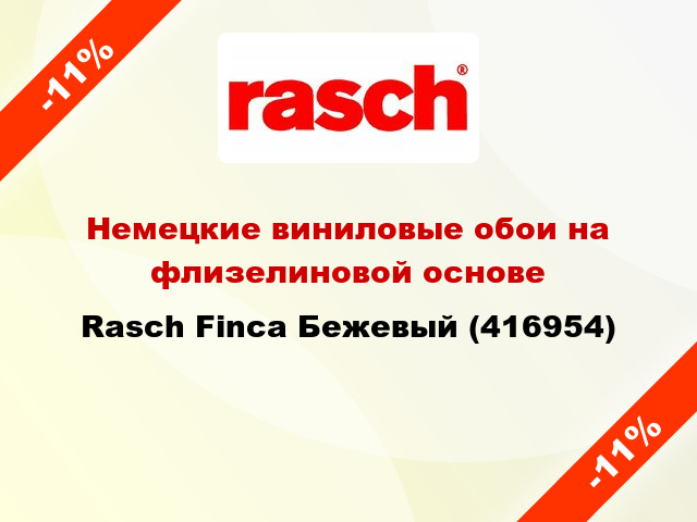 Немецкие виниловые обои на флизелиновой основе Rasch Finca Бежевый (416954)