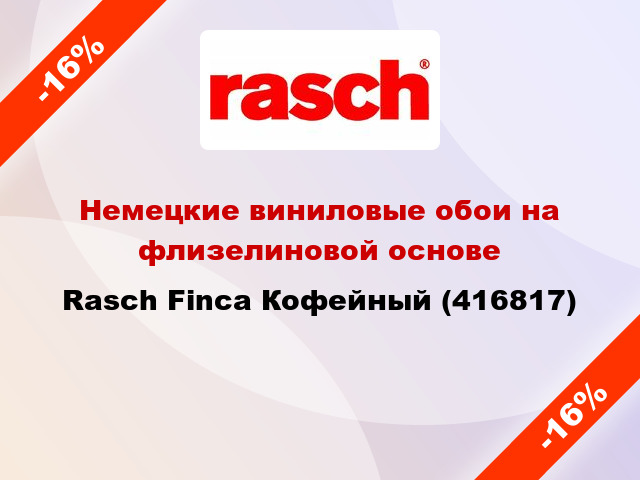 Немецкие виниловые обои на флизелиновой основе Rasch Finca Кофейный (416817)