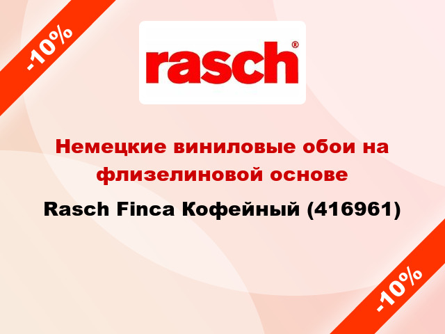 Немецкие виниловые обои на флизелиновой основе Rasch Finca Кофейный (416961)