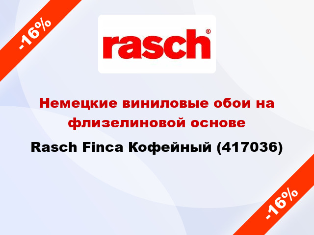 Немецкие виниловые обои на флизелиновой основе Rasch Finca Кофейный (417036)