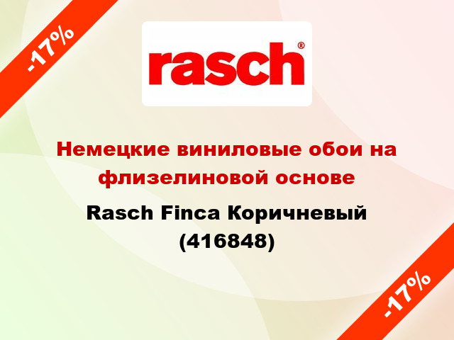 Немецкие виниловые обои на флизелиновой основе Rasch Finca Коричневый (416848)