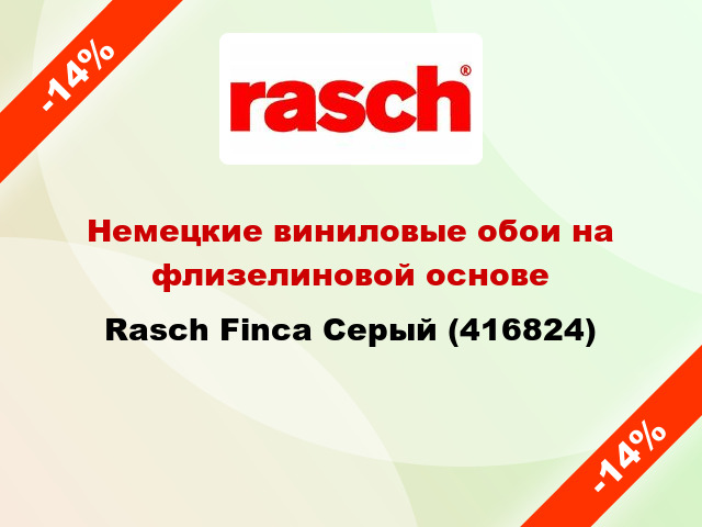 Немецкие виниловые обои на флизелиновой основе Rasch Finca Серый (416824)