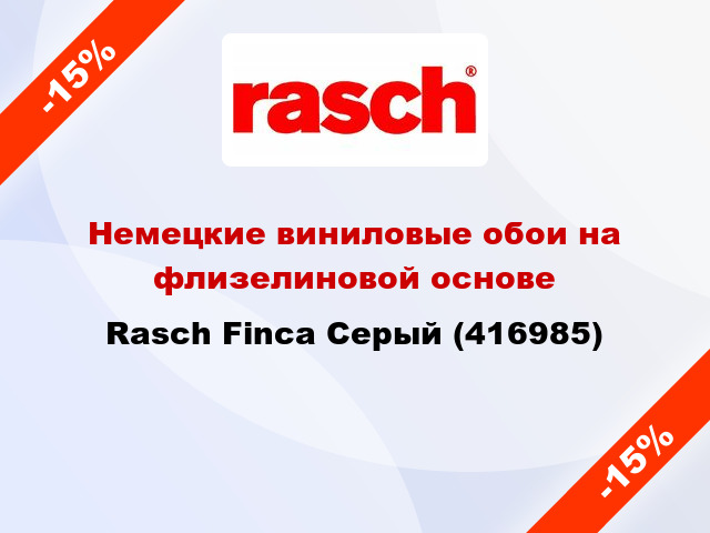 Немецкие виниловые обои на флизелиновой основе Rasch Finca Серый (416985)