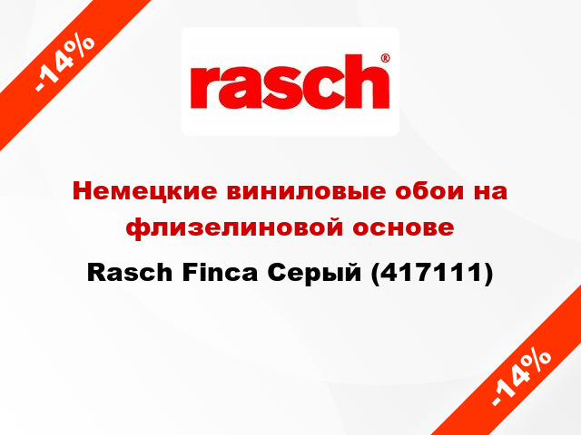 Немецкие виниловые обои на флизелиновой основе Rasch Finca Серый (417111)