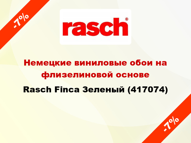 Немецкие виниловые обои на флизелиновой основе Rasch Finca Зеленый (417074)