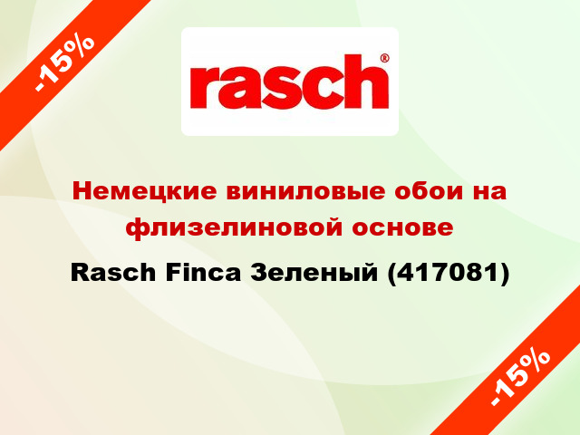 Немецкие виниловые обои на флизелиновой основе Rasch Finca Зеленый (417081)