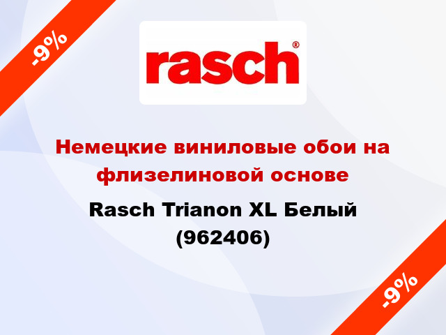 Немецкие виниловые обои на флизелиновой основе Rasch Trianon XL Белый (962406)