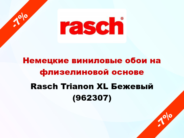 Немецкие виниловые обои на флизелиновой основе Rasch Trianon XL Бежевый (962307)