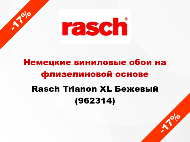 Немецкие виниловые обои на флизелиновой основе Rasch Trianon XL Бежевый (962314)