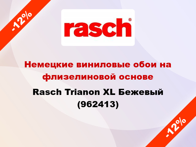 Немецкие виниловые обои на флизелиновой основе Rasch Trianon XL Бежевый (962413)