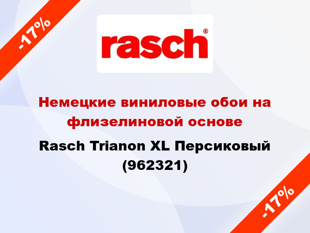 Немецкие виниловые обои на флизелиновой основе Rasch Trianon XL Персиковый (962321)