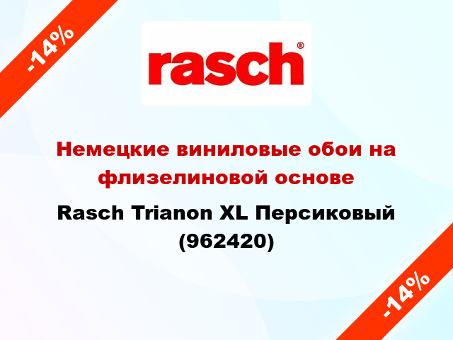 Немецкие виниловые обои на флизелиновой основе Rasch Trianon XL Персиковый (962420)