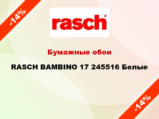 Бумажные обои RASCH BAMBINO 17 245516 Белые