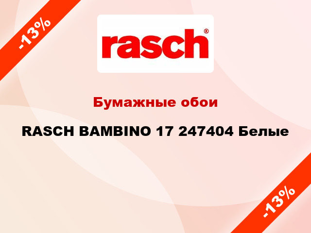 Бумажные обои RASCH BAMBINO 17 247404 Белые